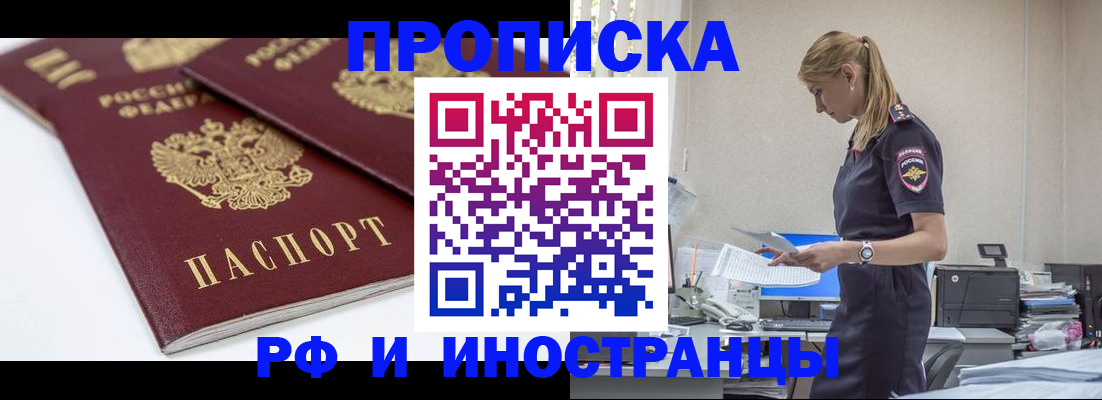 купить прописку в Благовещенске