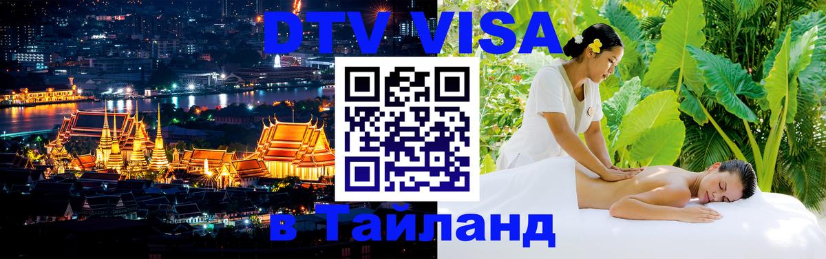 DTV Visa Thailand — прайс и условия, виза без дополнительных документов - 20.11.2025 