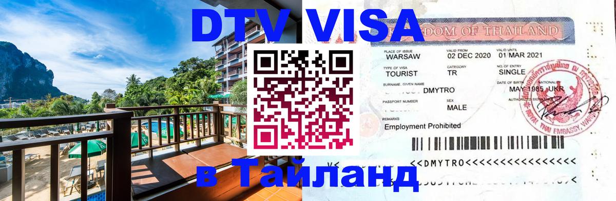 Visa ДТВ Тайланд помощь 